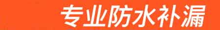黎平房屋漏水维修